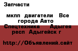 Запчасти HINO 700, ISUZU GIGA LHD, MMC FUSO, NISSAN DIESEL мкпп, двигатели - Все города Авто » Спецтехника   . Адыгея респ.,Адыгейск г.